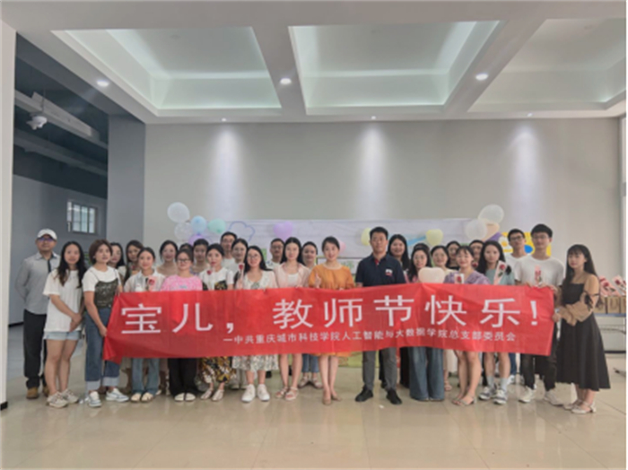 人工智能与大数据学院开展教师节庆祝活动