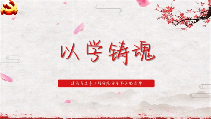 建筑与土木工程学院学生第六党支部开展组织生活