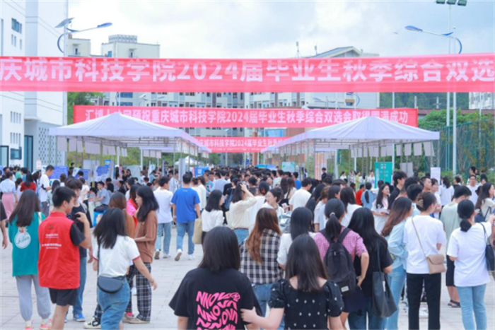 重庆城市科技学院举办2024届毕业生秋季综合双选会（第一场）