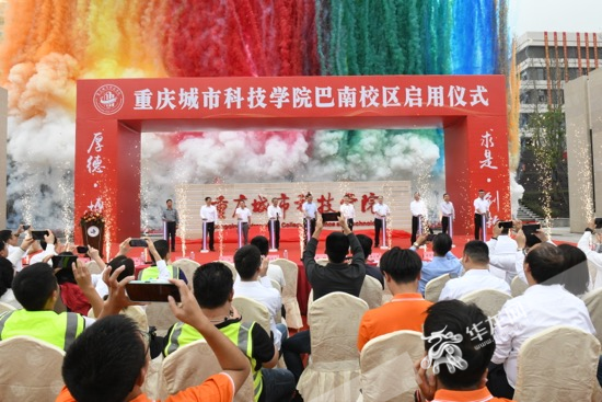 【新重庆】视频 | 重庆巴南区新添重庆城市科技学院巴南校区， 10月6日将迎来首批新生