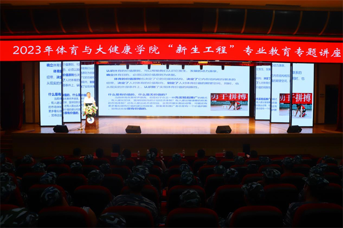 体育与大健康学院开展2023年“新生工程”专业教育专题讲座