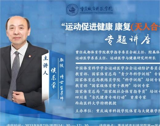 “运动促进健康康复（天人合一）路径”专题讲座