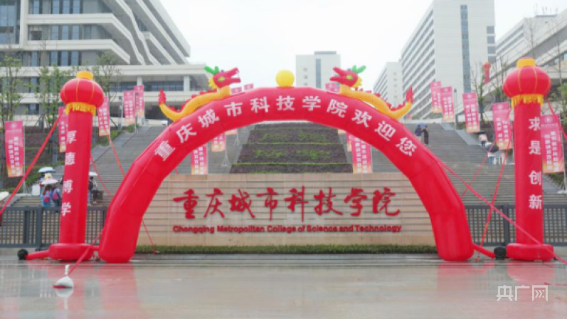 【央广网】图集｜重庆城市科技学院巴南校区首批新生完成报到
