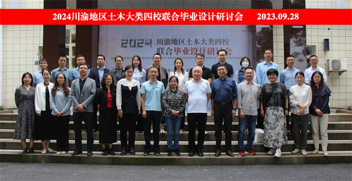 重庆城市科技学院2024川渝地区土木大类四校联合毕业设计研讨暨教学交流会顺利召开