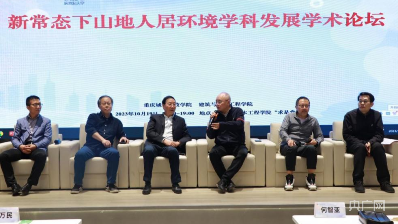 【央广网】重庆城市科技学院举办新常态下山地人居环境学科发展学术论坛