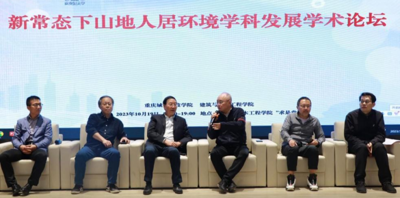 【中国新闻网】新常态下山地人居环境学科发展学术论坛在重庆城市科技学院举办