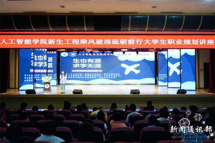 人工智能与大数据学院开展2023级“乘风破浪 砥砺前行”大学生职业规划讲座