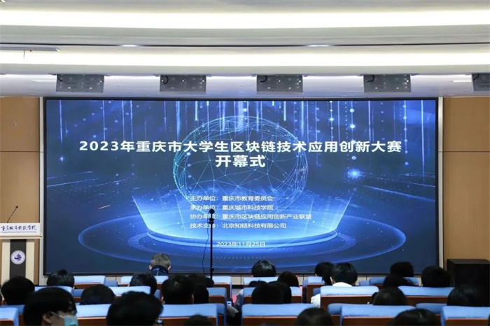2023年重庆市大学生区块链技术应用创新大赛在重庆城科巴南校区顺利开幕并成功举行