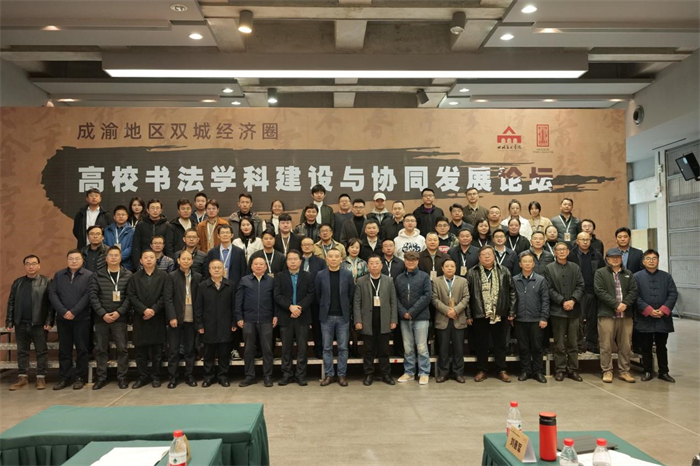艺术与传媒学院教师应邀参加“成渝地区双城经济圈高校书法学科建设与协同发展论坛”