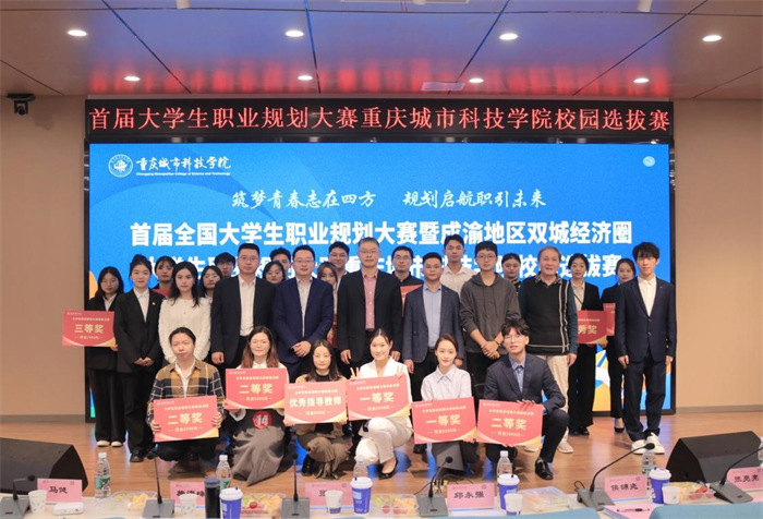 重庆城科举办首届全国大学生职业规划大赛暨成渝地区双城经济圈大学生职业规划大赛校园选拔赛决赛