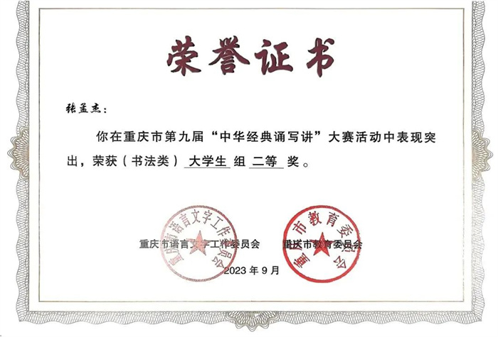 喜报 | 重庆城科师生在重庆市第九届“中华经典诵写讲”大赛中再创佳绩！