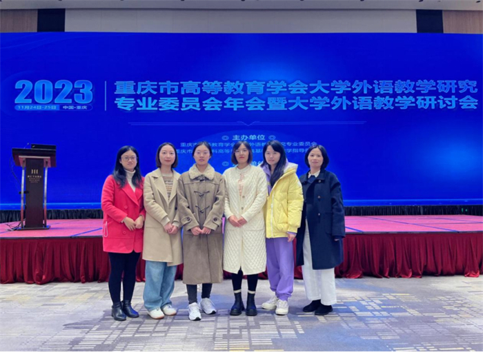 人文学院教师应邀参加重庆市高等教育学会大学外语教学研究专业委员会年会