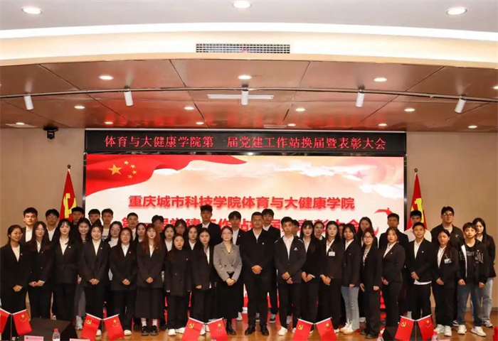 体育与大健康学院大学生第一届党建工作站换届暨表彰大会顺利召开
