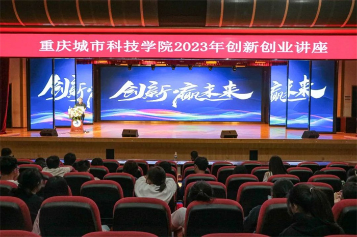 重庆城市科技学院举办创新创业专题讲座