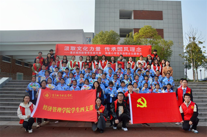 经济管理学院携手海棠小学开展“汲取文化力量，传承国风理念”主题党日活动