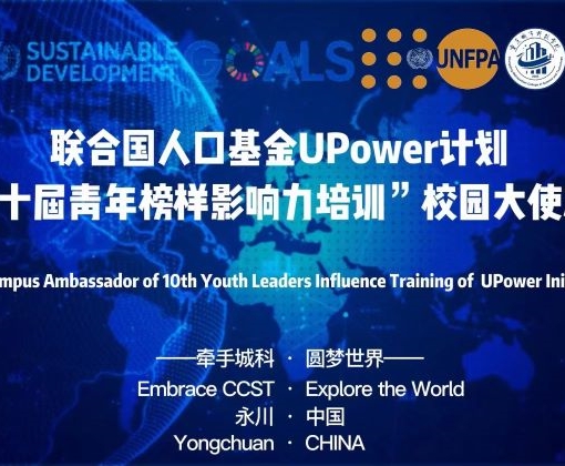 联合国人口基金UPower计划“第十届青年榜样影响力培训”校园大使决赛