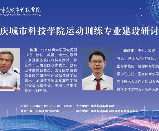 重庆城市科技学院运动训练专业建设研讨会
