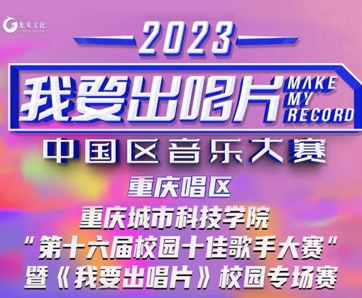 第十六届校园十佳歌手大赛暨《我要出唱片》校园专场赛