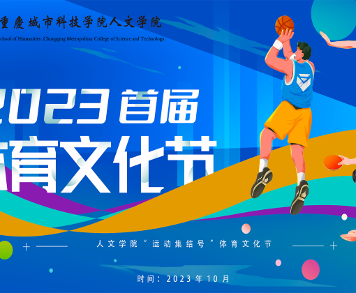 人文学院“运动集结号”体育文化节