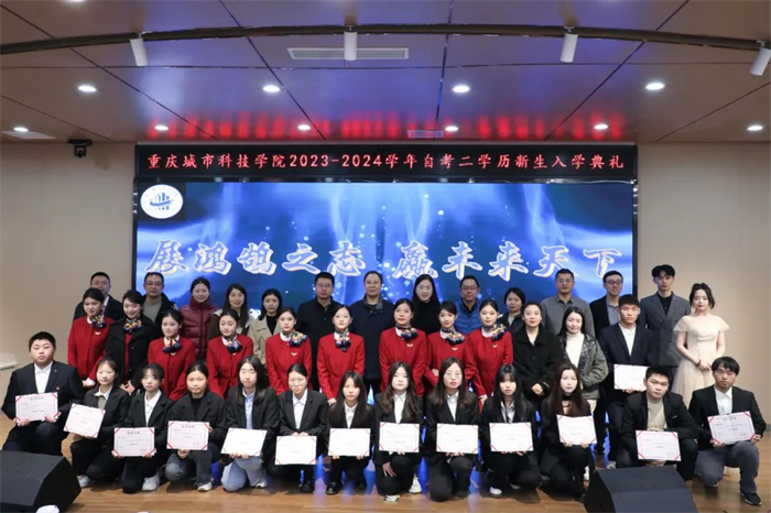 重庆城市科技学院举行2023-2024学年自考二学历入学典礼