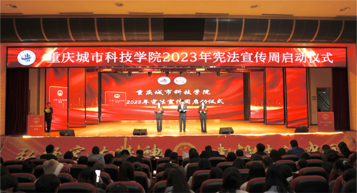 重庆城科举行2023年“宪法宣传周”启动仪式