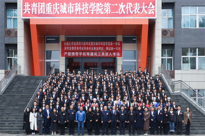 共青团重庆城市科技学院第二次代表大会隆重召开