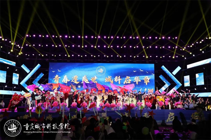 重庆城市科技学院2023年迎新晚会隆重举行