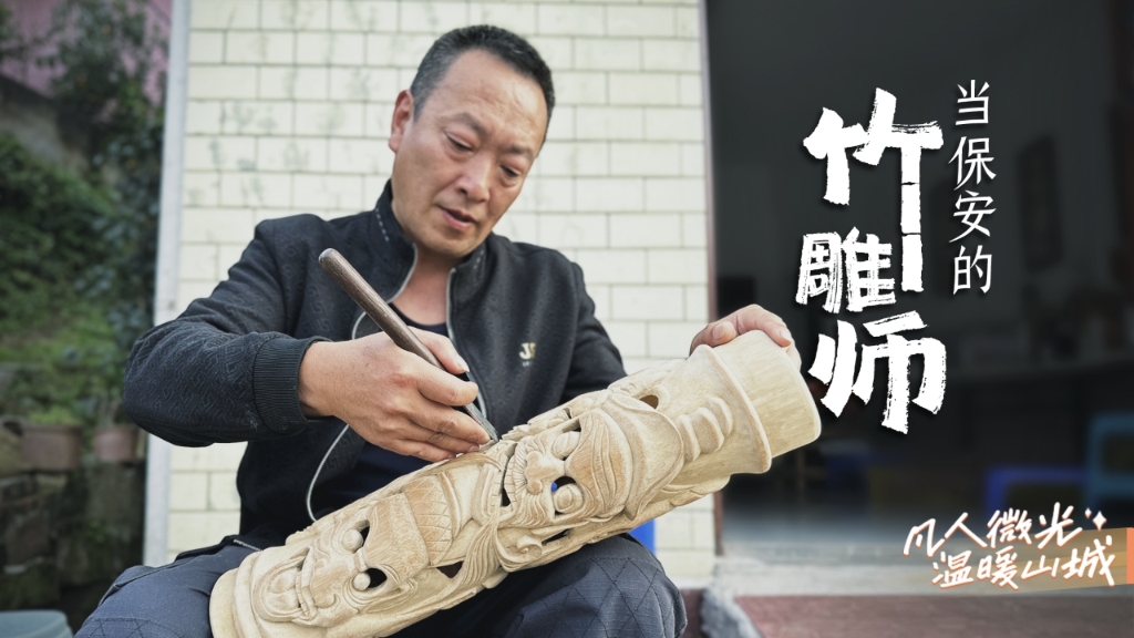 【华龙网】百姓故事·凡人微光 温暖山城 | 为寻传人 竹雕匠人在重庆城市科技学院当保安
