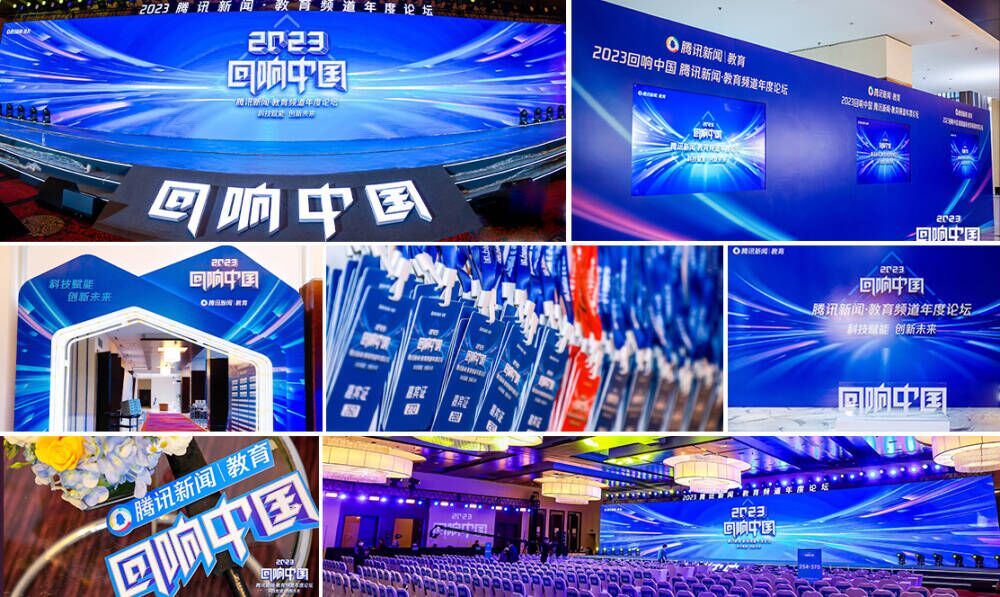 【腾讯新闻】科技赋能，创新未来！重庆城市科技学院参与的2023“回响中国”腾讯新闻•教育频道年度论坛成功在京举办。