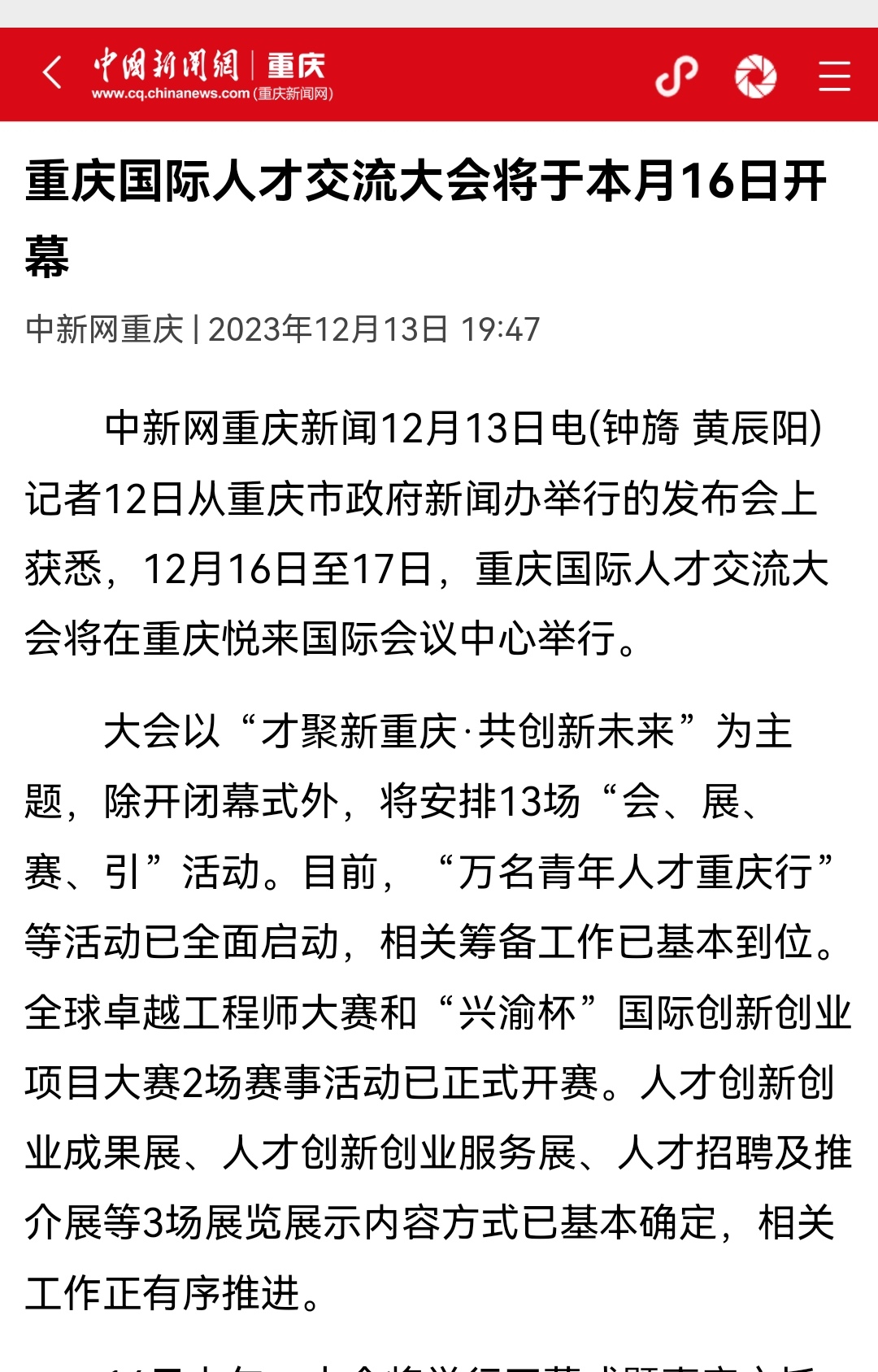 【中国新闻网】重庆国际人才交流大会将于本月16日开幕