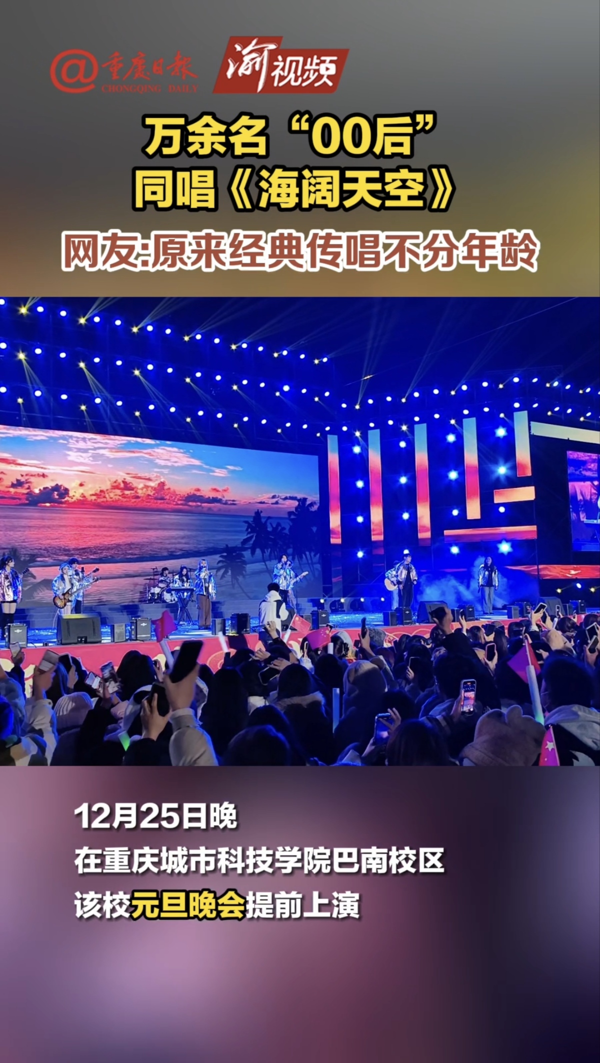 【重庆日报】重庆城市科技学院内万余名“00后”同唱《海阔天空》，网友:原来经典传唱是不分年龄的。