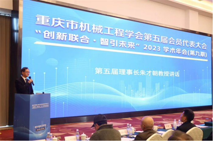 重庆城市科技学院应邀参加重庆市机械工程学会第五届会员代表大会暨“创新联合·智引未来”2023学术年会