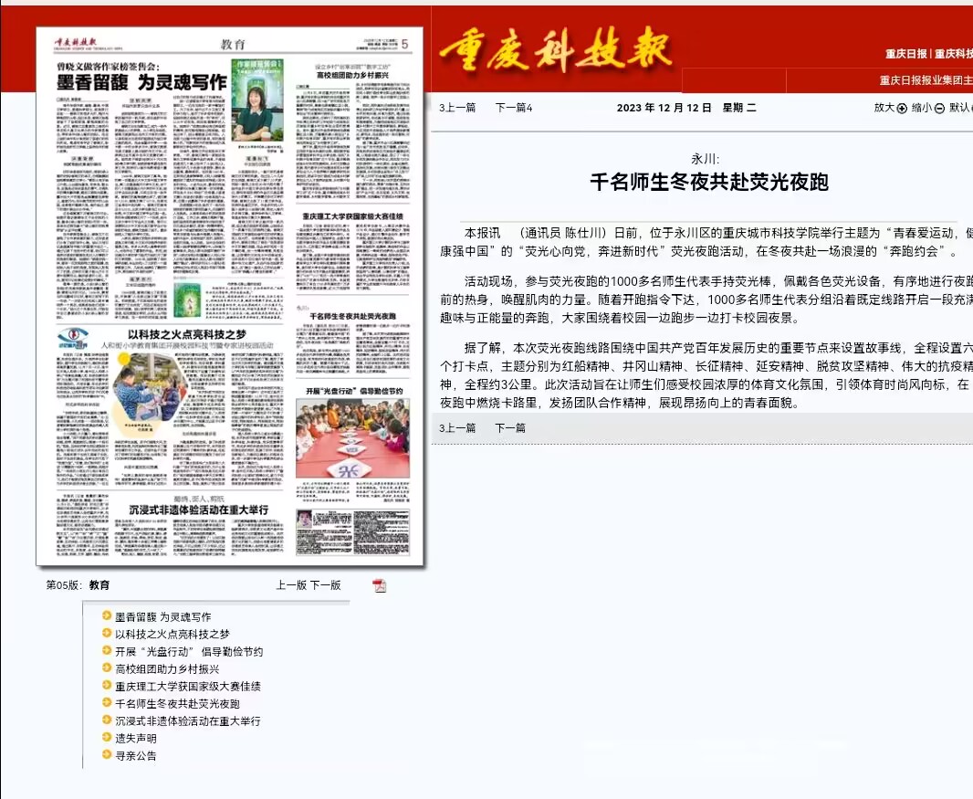【重庆科技报】 重庆城市科技学院千名师生冬夜共赴荧光夜跑