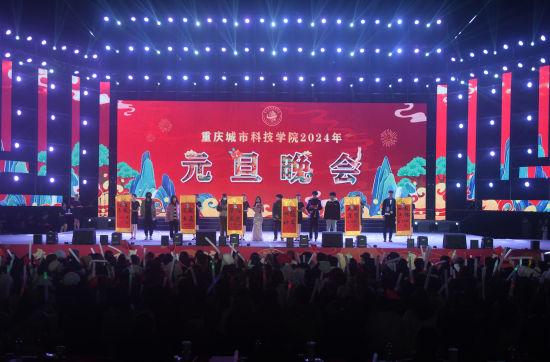 【中国新闻网】重庆城市科技学院举行元旦晚会迎新年
