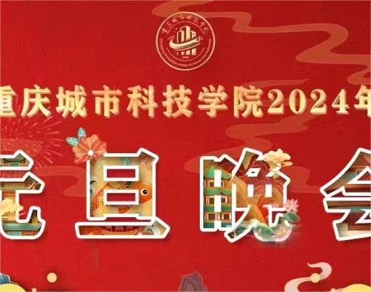 重庆城市科技学院巴南校区2024年元旦晚会