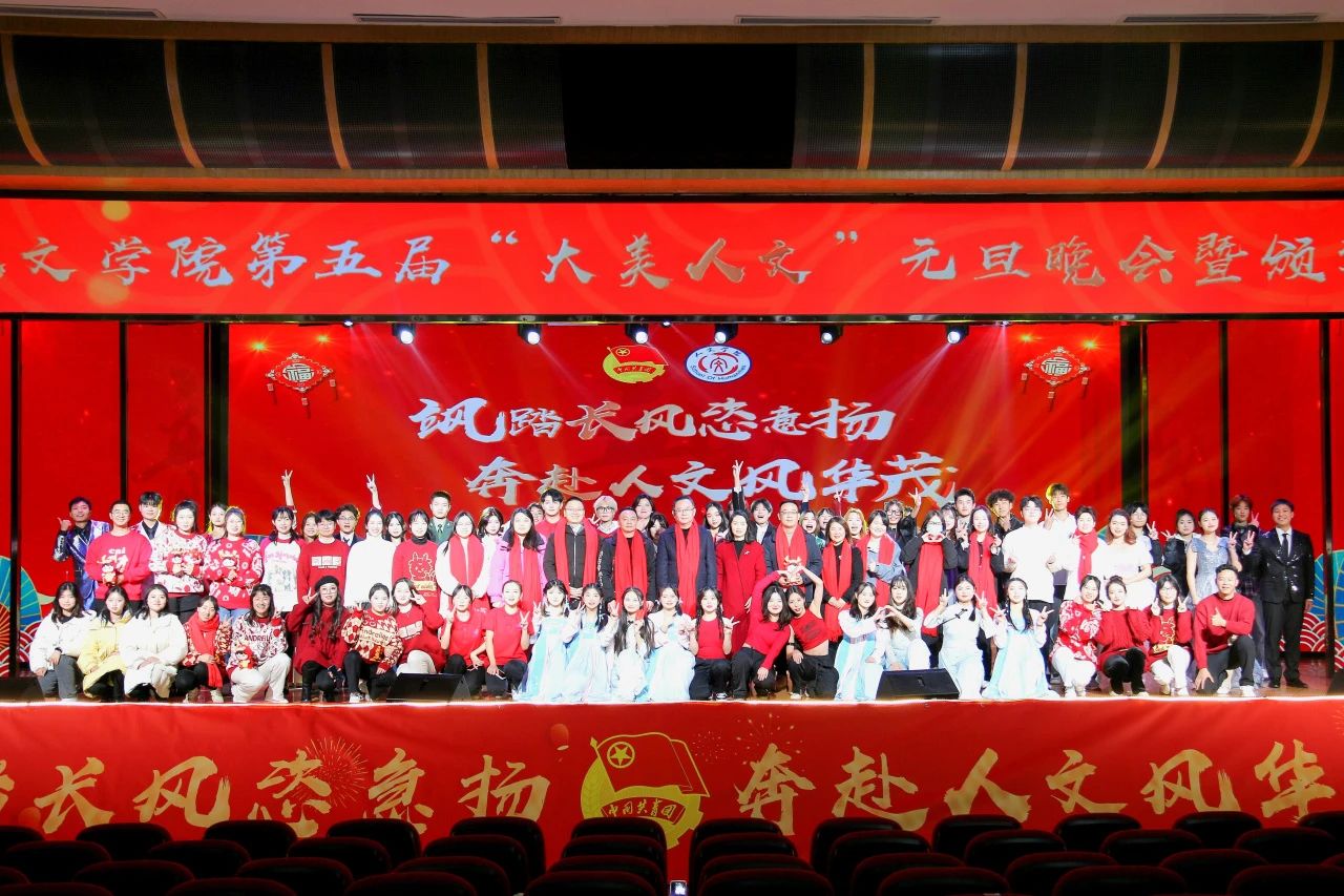 人文学院第五届“大美人文”元旦晚会暨颁奖典礼圆满落幕