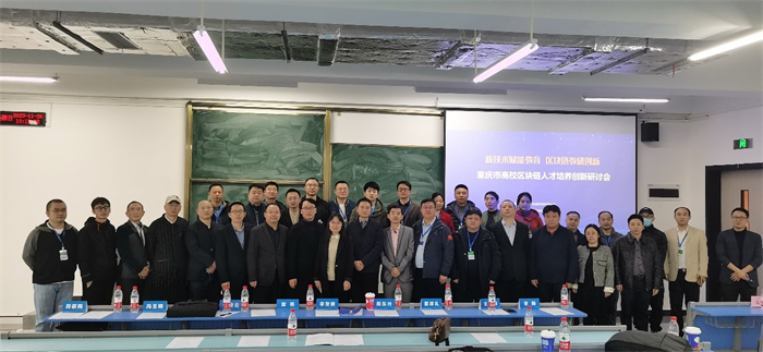 人工智能与大数据学院院领导带队参加重庆市高校区块链人才培养创新研讨会