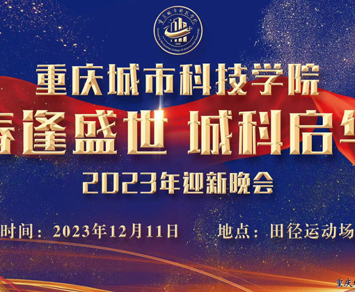 “青春逢盛世 城科启华章”2023年迎新晚会