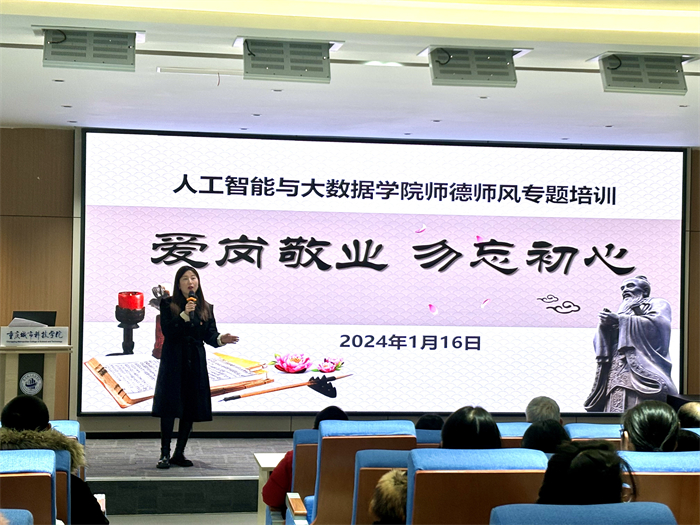 人工智能与大数据学院开展师德师风专题培训