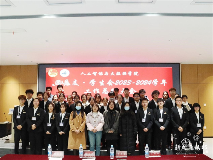 人工智能与大数据学院开展2023年团总支·学生会述职大会