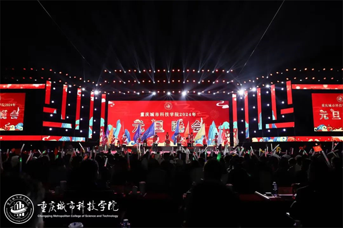 重庆城市科技学院巴南校区2024年元旦晚会隆重举行