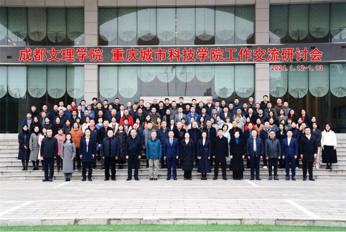 重庆城市科技学院和成都文理学院开展工作交流研讨会