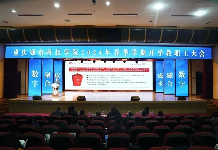 凝心聚力开新局 龙行龘龘谱新篇 | 重庆城科召开2024年春季学期开学教职工大会