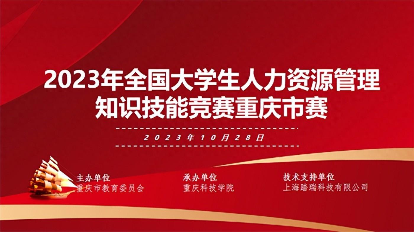 【大鱼新闻】重庆城市科技学院学子在“23年全国大学生人力资源知识竞赛重庆市赛”中获佳绩