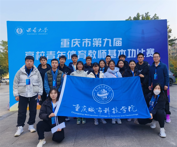 体育与大健康学院教师在重庆市第九届高校青年体育教师基本功比赛中喜获佳绩