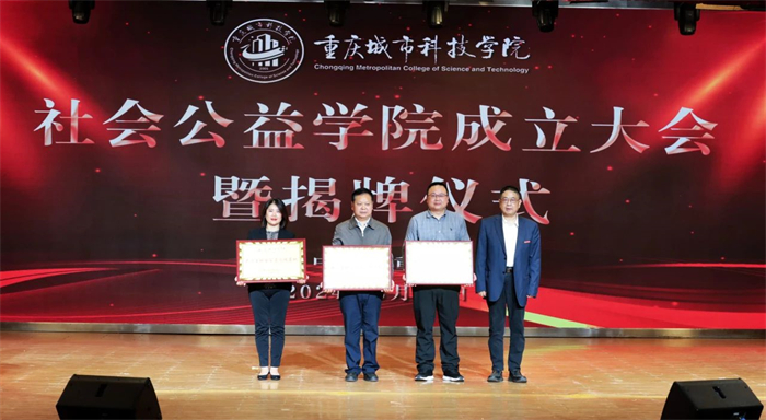 【央广网】重庆首家公益学院在重庆城市科技学院挂牌成立