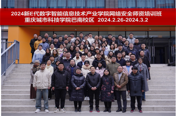 新E代数字智能信息技术产业学院网络安全师资培训班圆满结业