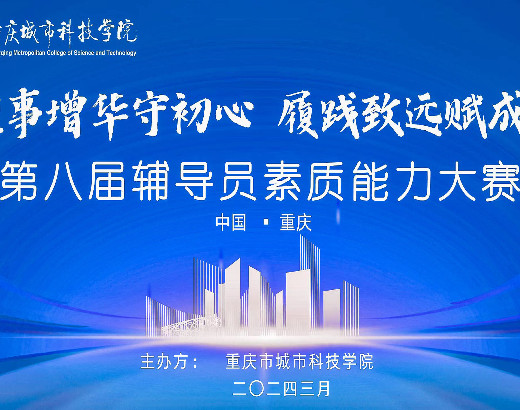 第八届辅导员素质能力大赛