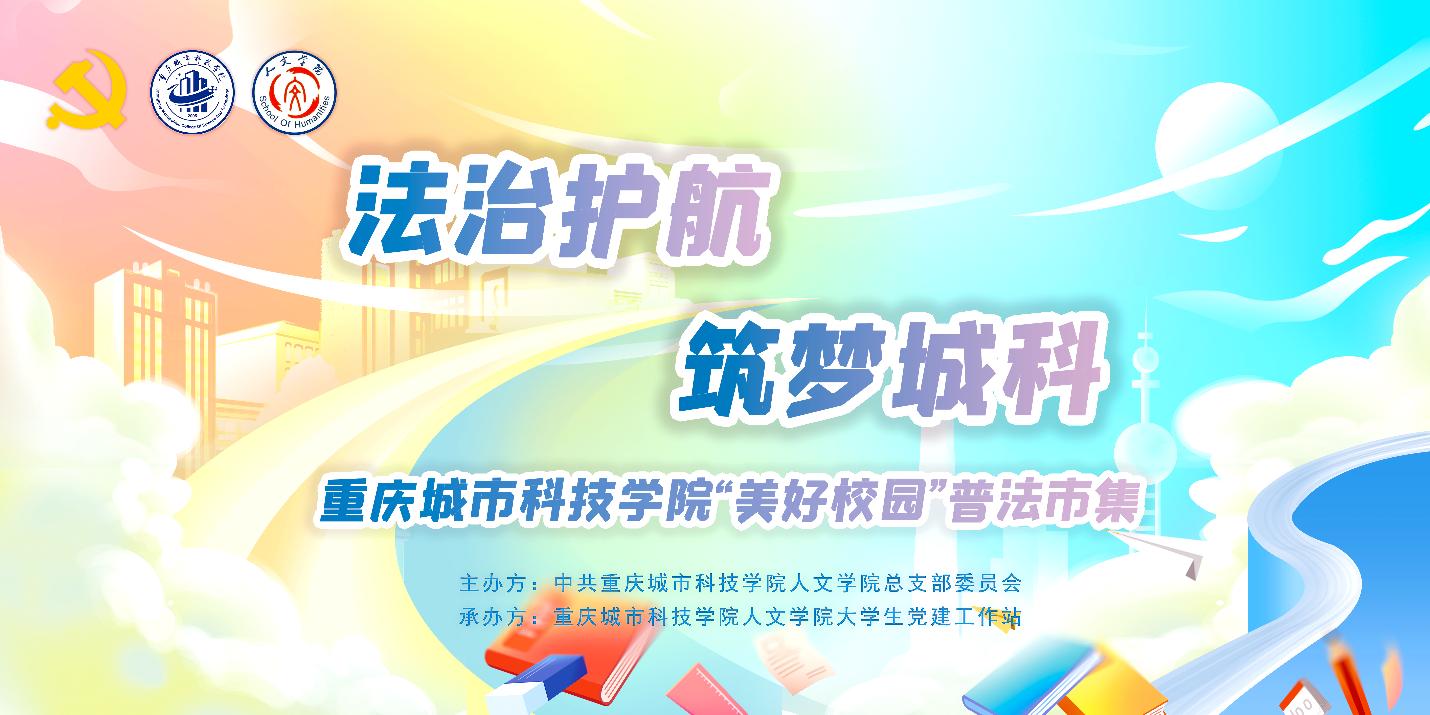 重庆城市科技学院“美好校园”普法市集活动