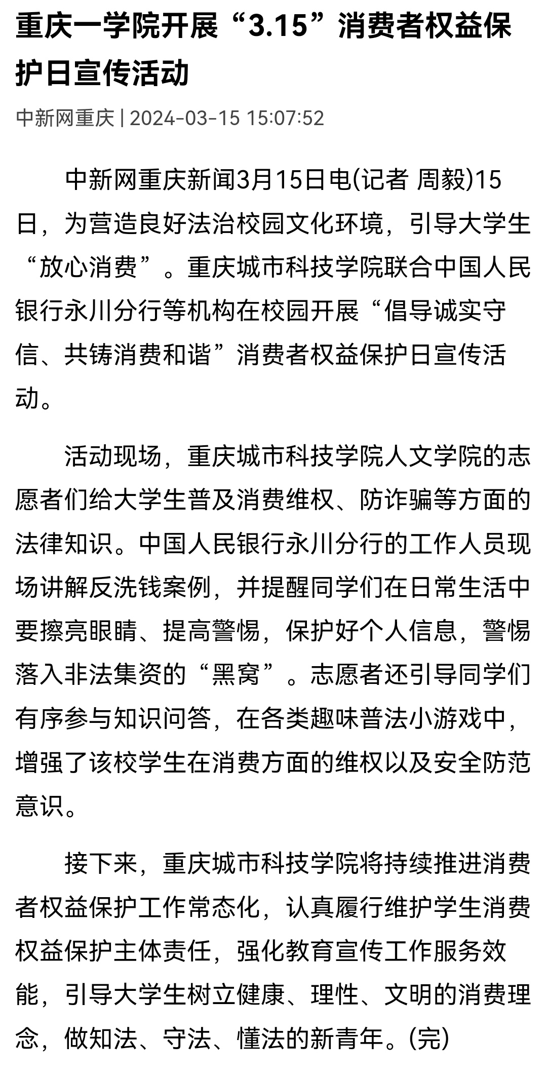 【中国新闻网】重庆城市科技学院开展“3.15”消费者权益保护日宣传活动